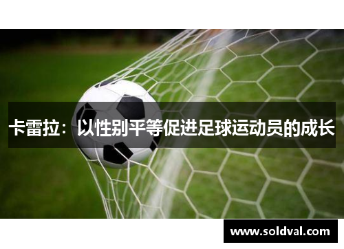 卡雷拉：以性别平等促进足球运动员的成长