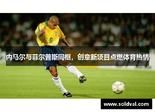 内马尔与菲尔普斯同框，创意新项目点燃体育热情