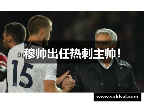 穆帅出任热刺主帅！