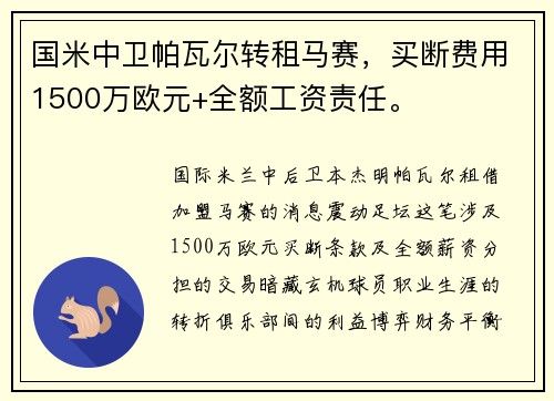 国米中卫帕瓦尔转租马赛，买断费用1500万欧元+全额工资责任。
