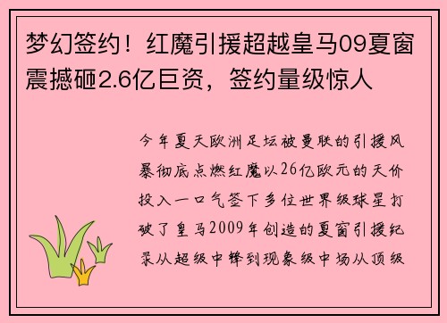 梦幻签约！红魔引援超越皇马09夏窗震撼砸2.6亿巨资，签约量级惊人