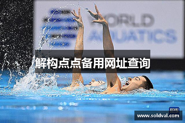 解构点点备用网址查询